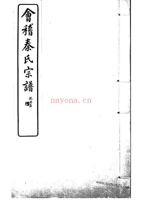 【会稽秦氏宗谱】不分卷_N4681.pdf