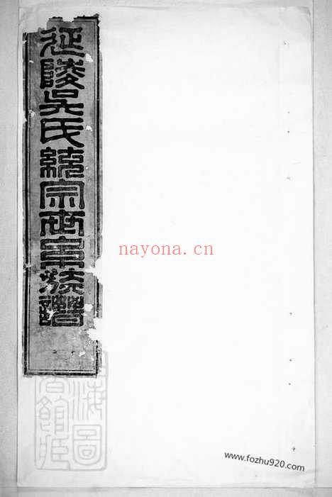 【延陵吴氏统宗世系族谱】不分卷_N6274.pdf