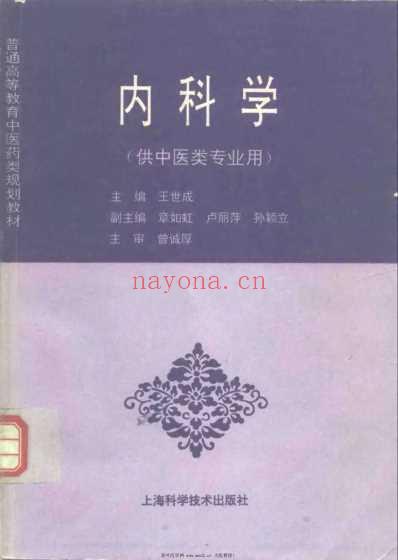 内科学供中医类专业用.pdf