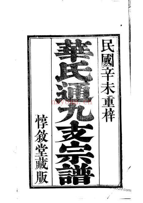 【锡山华氏通九支宗谱】二十八卷_首一卷_附一卷（无锡家谱）_N4769.pdf