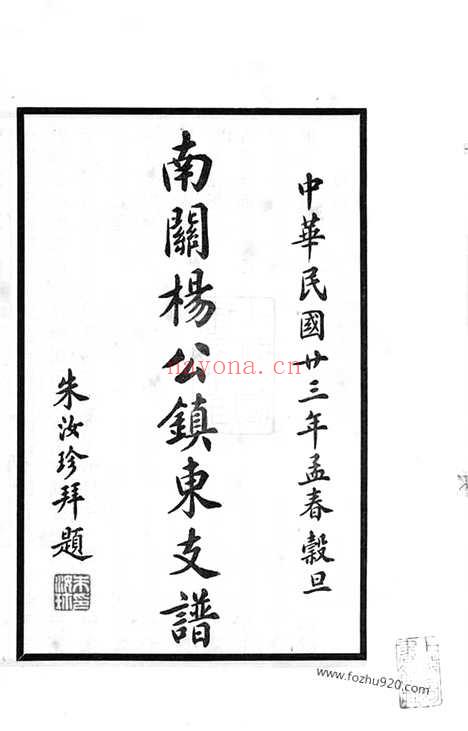 【南关杨公镇东支谱】不分卷（上海家谱）_N2130.pdf