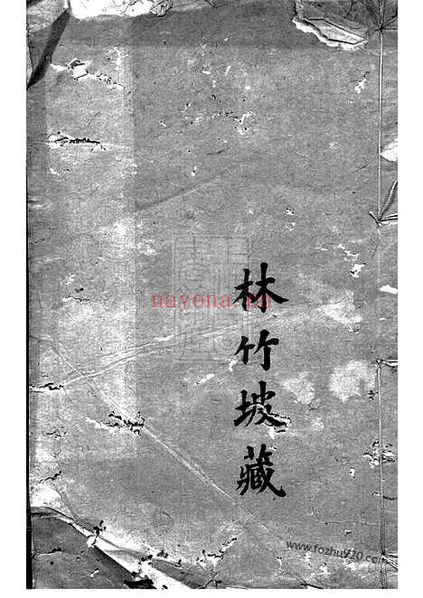 【山溪周氏世征录】三卷（宜兴家谱）_N7197.pdf