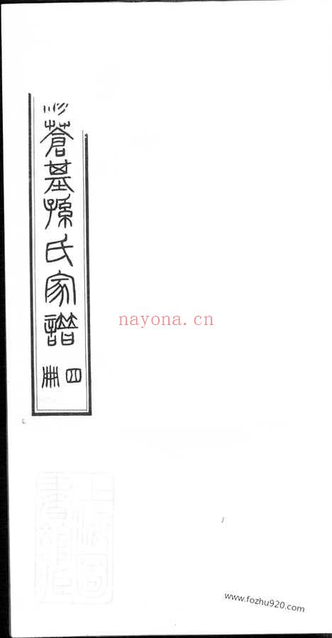 【苍基孙氏家谱】三十二卷（桐城家谱）_N0164.pdf