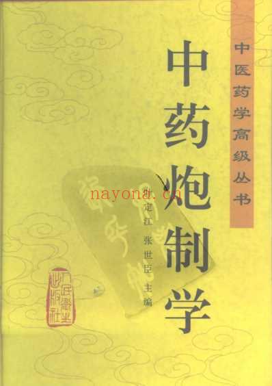 中医药学-中药炮制学_叶定江张世凡主编.pdf