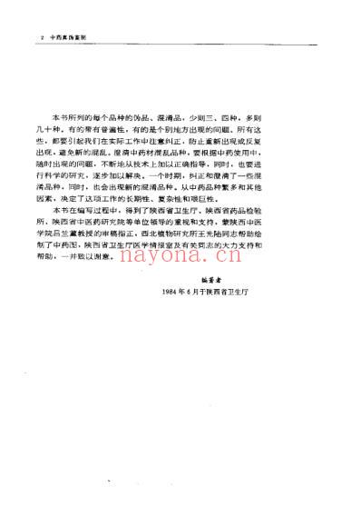 药学精要丛书-中药真伪鉴别_修订本.pdf