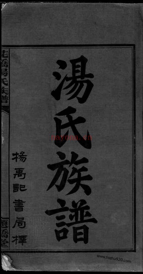 【花桥汤氏族谱】四卷首四卷（湖南浏阳家谱）_N8398.pdf