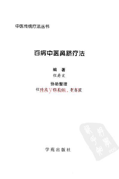 百病中医鼻脐疗法_程爵棠.pdf