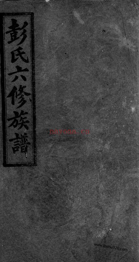 【彭氏六修族谱】十四卷（宁乡家谱）_N0822.pdf