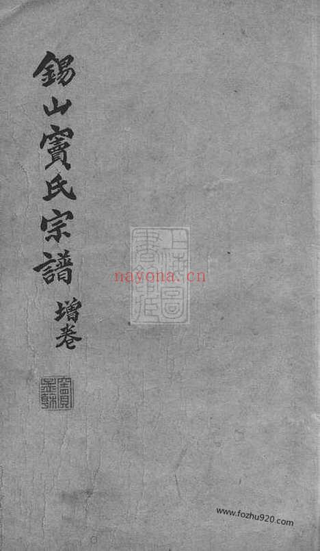 【锡山窦氏宗谱】（无锡家谱）_N4413.pdf