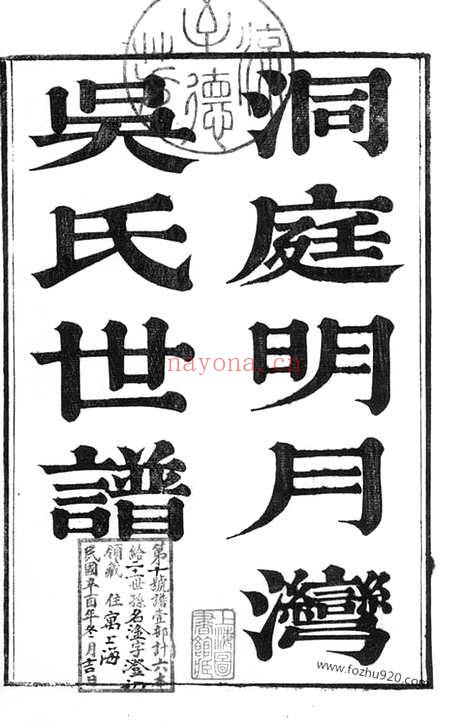 【洞庭明月湾吴氏世谱】六卷（苏州家谱）_N6512.pdf