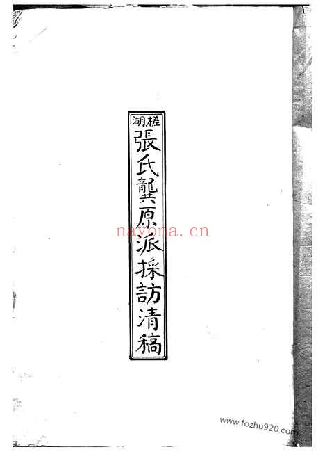 【槎湖张氏龚原派采访清稿】一卷（鄞县家谱）_N0573.pdf