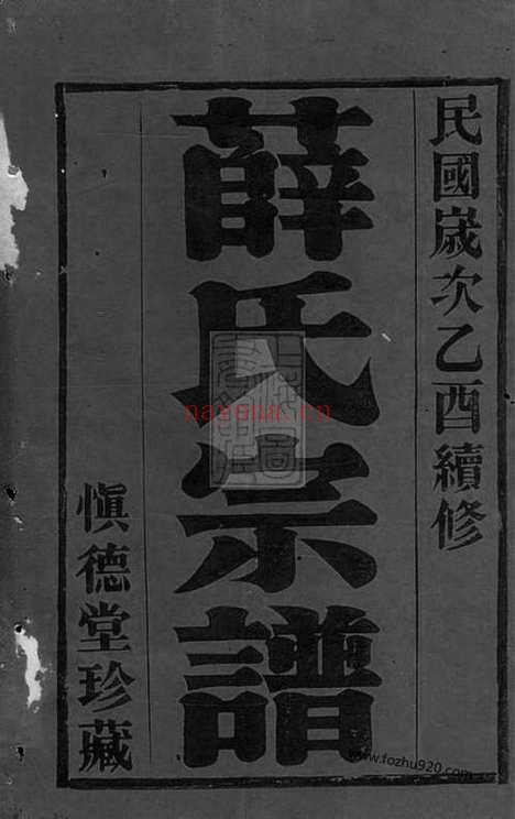 【薛氏宗谱】八卷（宜兴家谱）_N3660.pdf