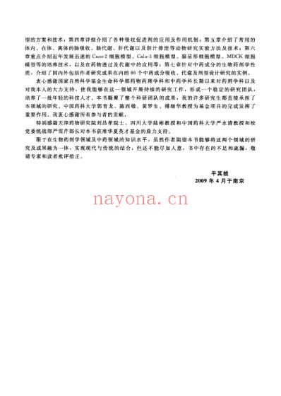 中药成分的胃肠转运与剂型设计.pdf