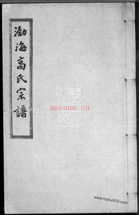 【渤海高氏宗谱】一卷（平湖家谱）_N5236.pdf