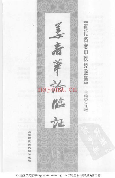 姜春华论临证.pdf