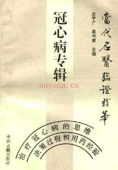 当代名医临证精华-冠心病专辑.pdf