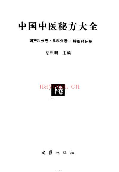 中国中医秘方大全_下册-妇产科分卷-儿科分卷-肿瘤科分卷.pdf