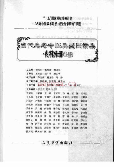 当代名老中医典型医案集-内科分册-_上册.pdf