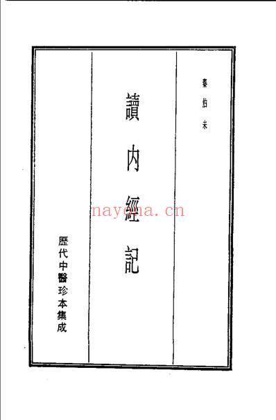 历代中医珍本集成-读内经记-秦伯未.pdf