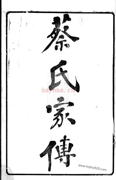 【蔡氏家传】十一卷（德清家谱）_N2640.pdf