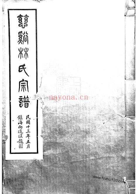 【慈溪林氏宗谱】四卷_N7015.pdf