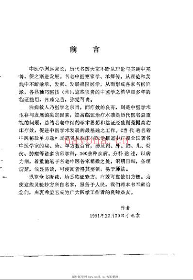 当代着名老中医秘验方单方选_徐福宁.pdf