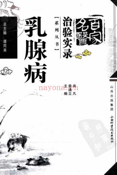 百家名医治验实录-乳腺病.pdf