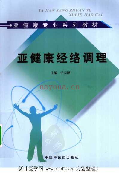 亚健康经络调理.pdf