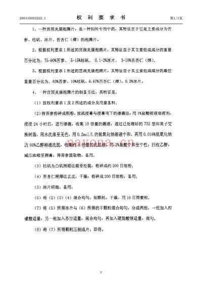 宫颈炎康泡腾片及其制备方法.pdf