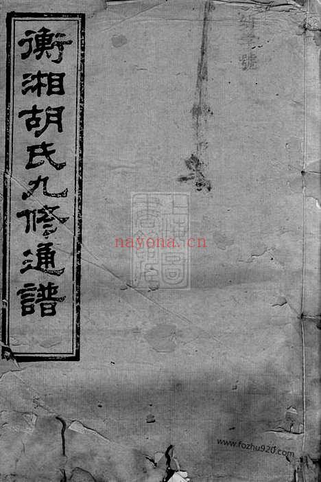 【衡湘胡氏九修通谱】二十七卷_首一卷（湖南衡山家谱）_N8047.pdf