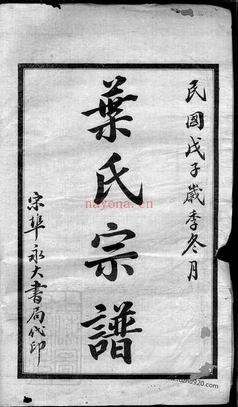 【叶氏宗谱】九卷首二卷（湖北麻城家谱）_N8297.pdf