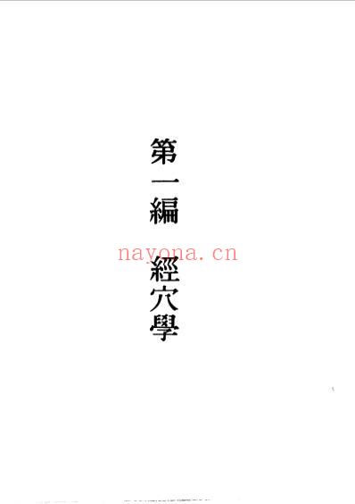 董氏奇穴针灸发挥_杨维杰.pdf