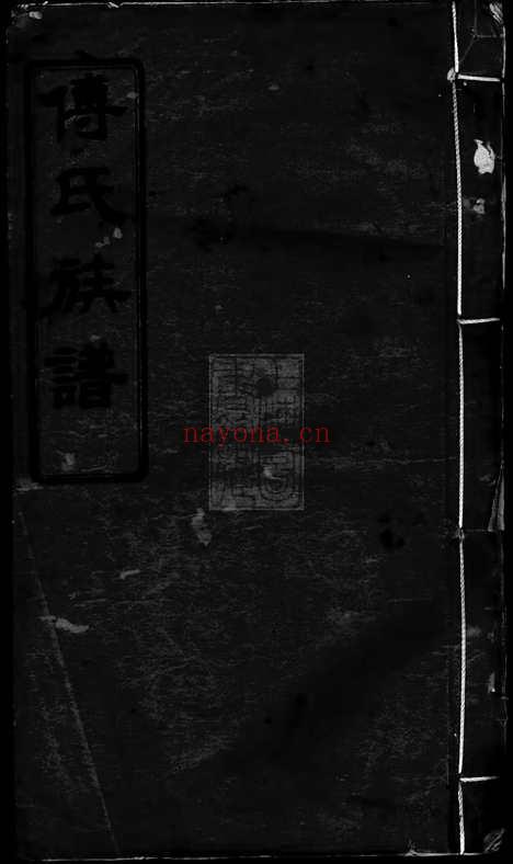 【迁湘长乐白茅滩傅氏续修族谱】（湘阴家谱）_N1163.pdf