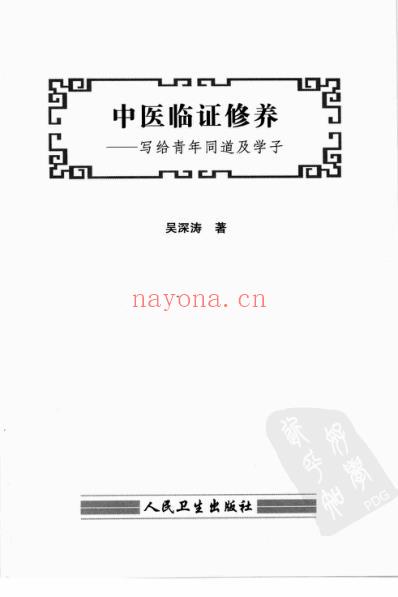 中医临证修养.pdf