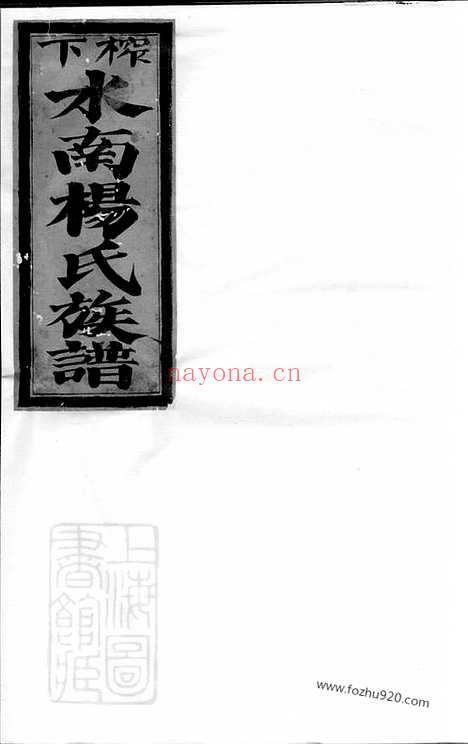 【榨下水南杨氏族谱】不分卷_N2267.pdf