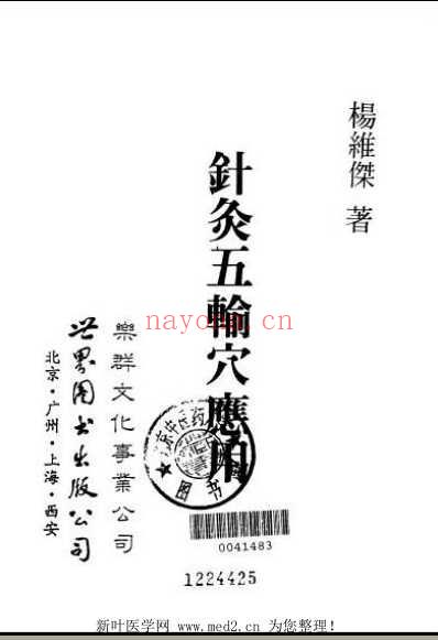 针灸五腧穴应用杨维杰1993.pdf