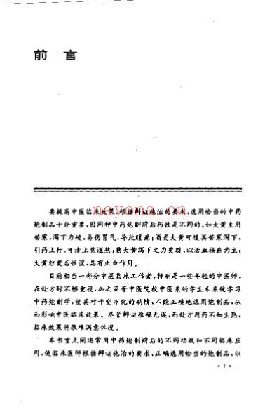 中药炮制与临床应用_胡昌江.pdf