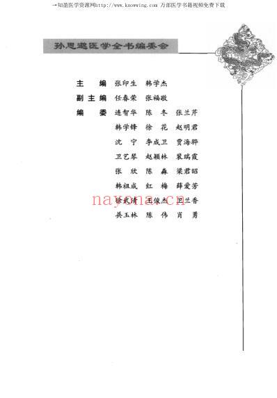 唐宋金元名医全书大成_孙思邈医学全书.pdf