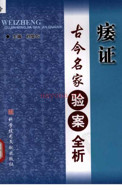 痿证古今名家验案全析.pdf