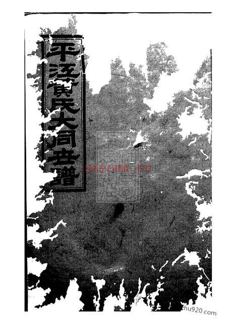 【平江黄氏大同世谱】_N0208.pdf