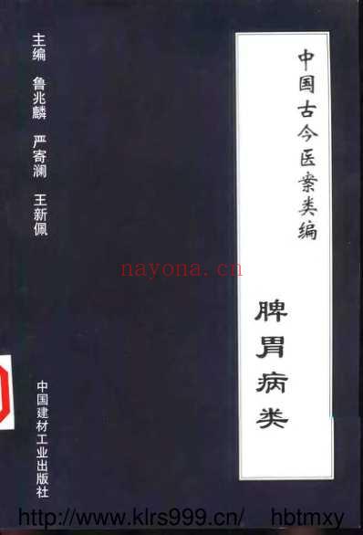 中国古今医案类编_脾胃病类.pdf