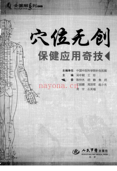 穴位无创保健应用奇技.pdf