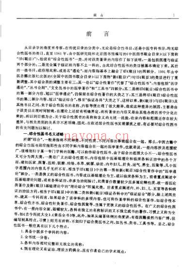 历代中医名着文库-中医综合类名着集成.pdf