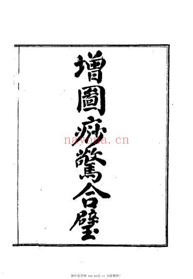 暨阳陈氏秘本_绘图痧惊合璧_暨阳陈氏.pdf