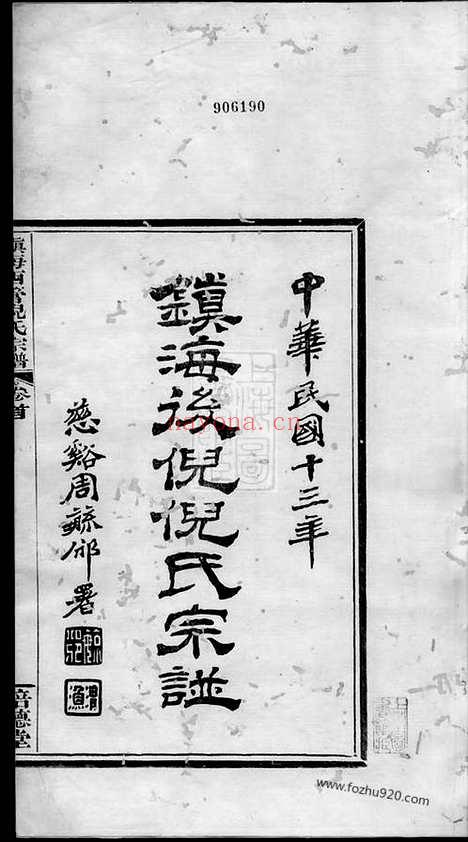 【镇海西管乡后倪倪氏宗谱】十六卷_首一卷_N4935.pdf