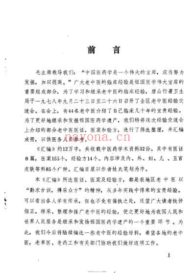 老中医经验汇编_第一辑.pdf