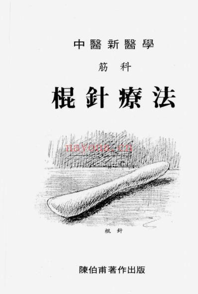 中医筋科新疗法_棍针疗法陈伯甫.pdf