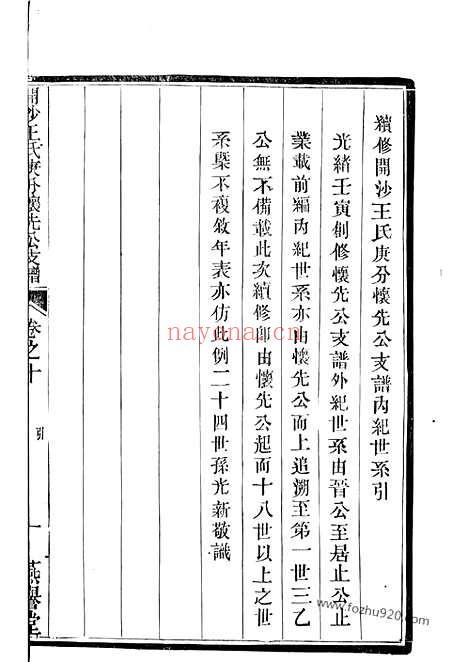 【续修开沙王氏庚分怀先公支谱】（丹徒家谱）_N1527.pdf