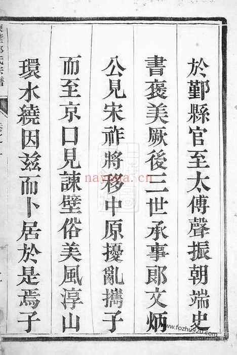 【润东谏壁郑氏重修宗谱】四卷（润州家谱）_N2949.pdf