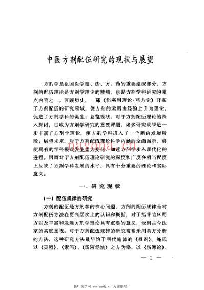 方剂的配伍方法.pdf